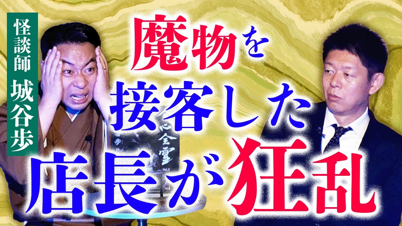 再び【怪談師 城谷歩】魔物を接客した店長がおかしくなってしまった話『島田秀平のお怪談巡り』