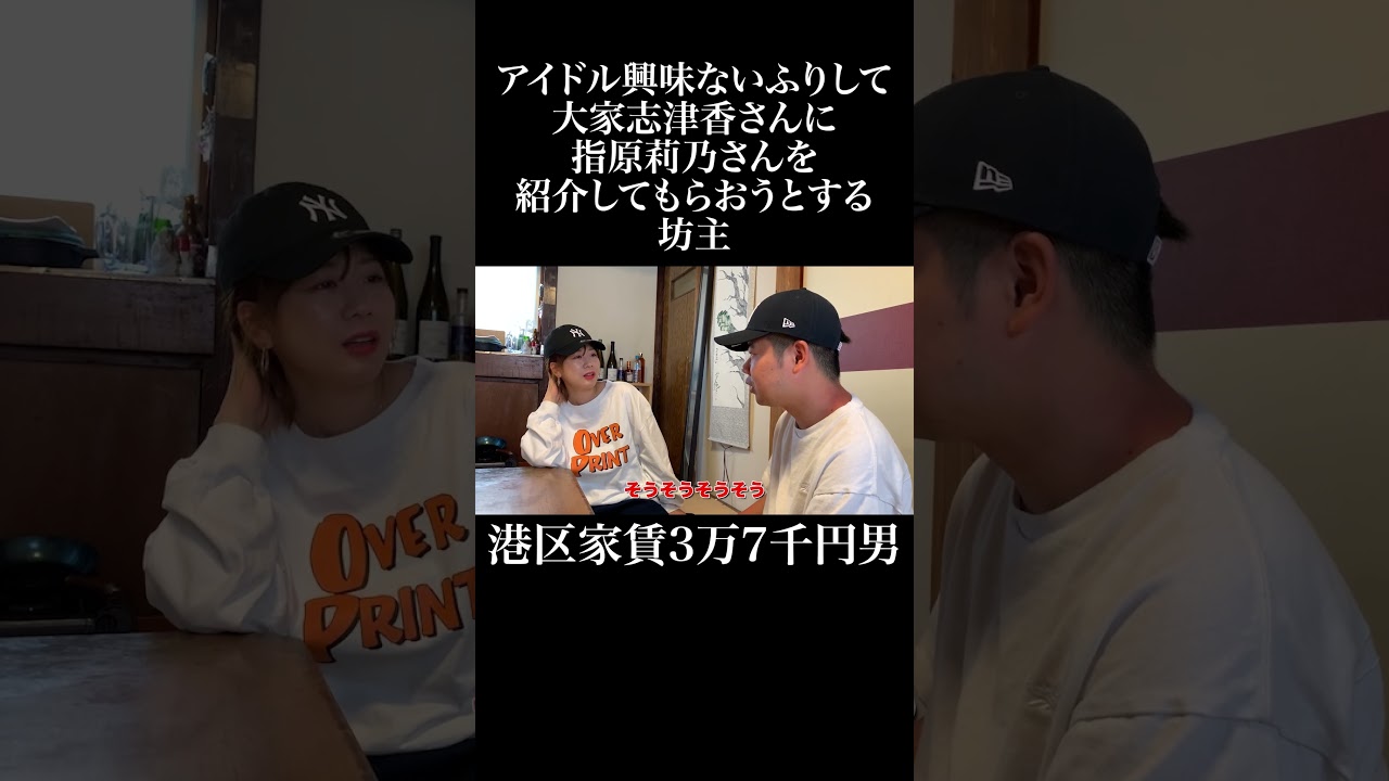 アイドル興味ないふりして大家志津香さんに指原莉乃さんを紹介してもらおうとする坊主 #AKB48 #大家志津香 #岡田を追え