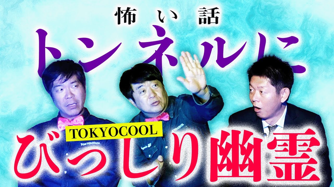 【TOKYOCOOL】びっしり幽霊 その霊に対して前すすむがある行動に『島田秀平のお怪談巡り』