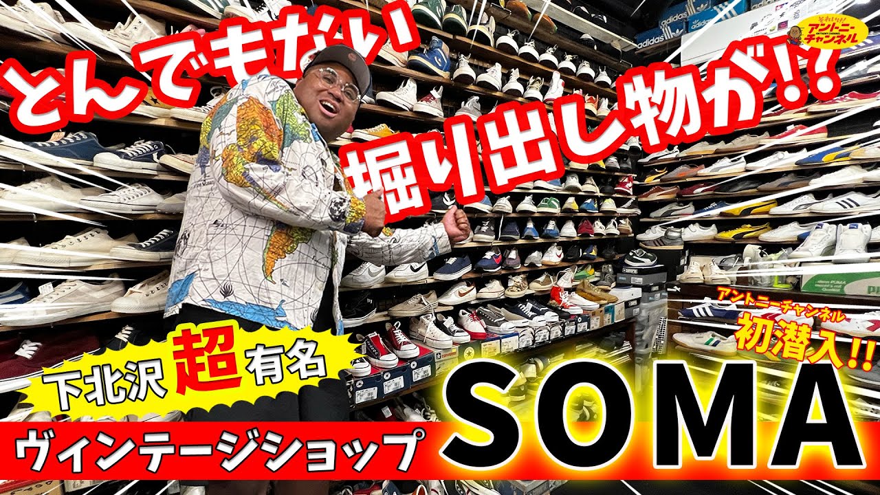 【ヴィンテージスニーカー】世界中のマニアが集う！下北沢で一番有名なスニーカーショップSOMAに初潜入！！
