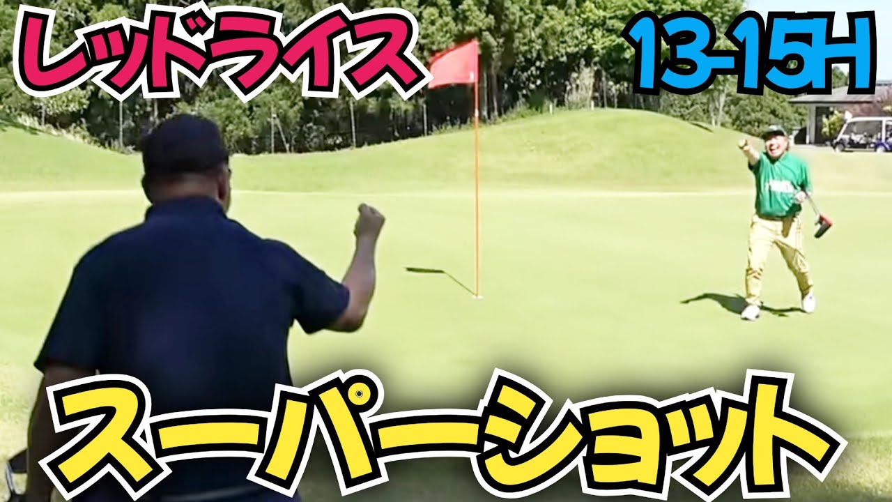 【13-15H】日本スクランブルゴルフ選手権、ダブルス戦。レッドライスさん大活躍！