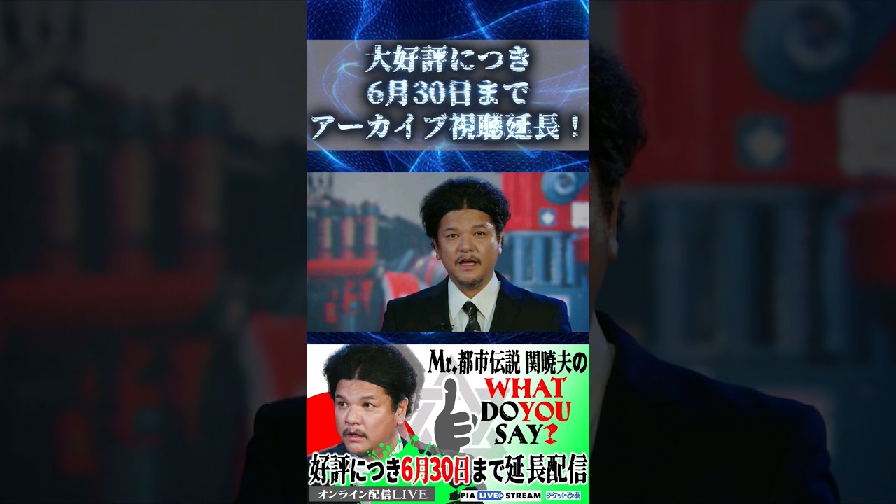 大好評につき視聴期間延長！Mr.都市伝説関暁夫WHAT DO YOU SAY？#04「ここでしか聞けない話③」#関暁夫 #都市伝説 #shorts