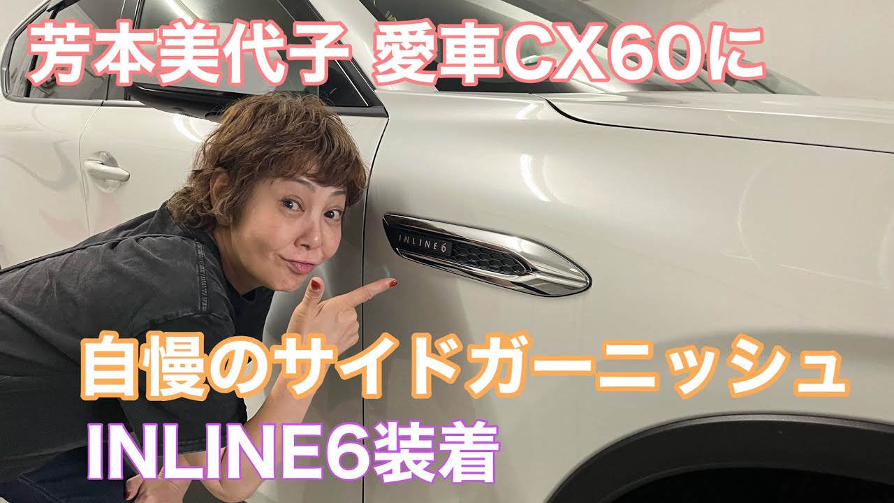 【芳本美代子】愛車CX60に自慢のINLINE6ガーニッシュを装着しました