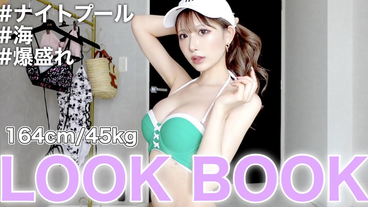 【水着LOOK BOOK👙】夏到来♡ちょいエチから体型カバーまでこの夏絶対に欲しい水着紹介🏖