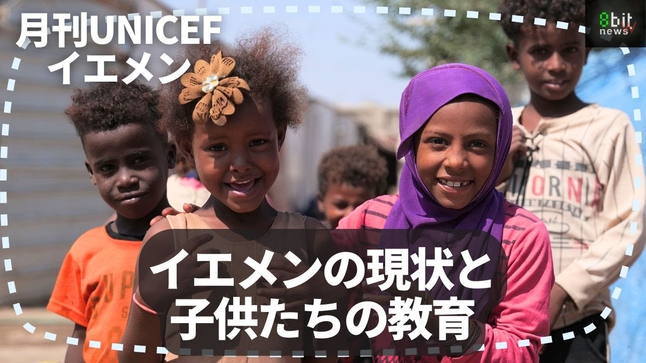 第2回月刊UNICEFイエメン「イエメンの現状と子供たちの教育」produced by 8bitNews