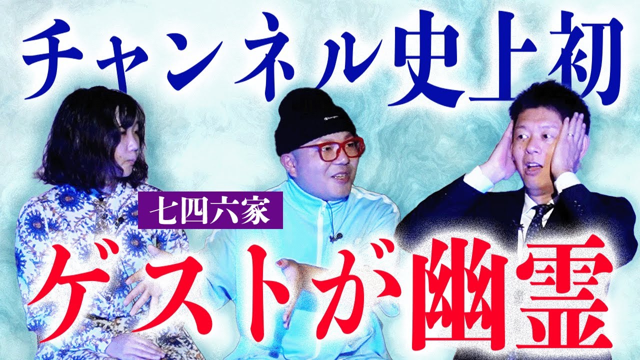 初くまこさん【七四六家】チャンネル史上初 ゲストは幽霊!!!!!!!!!『島田秀平のお怪談巡り』