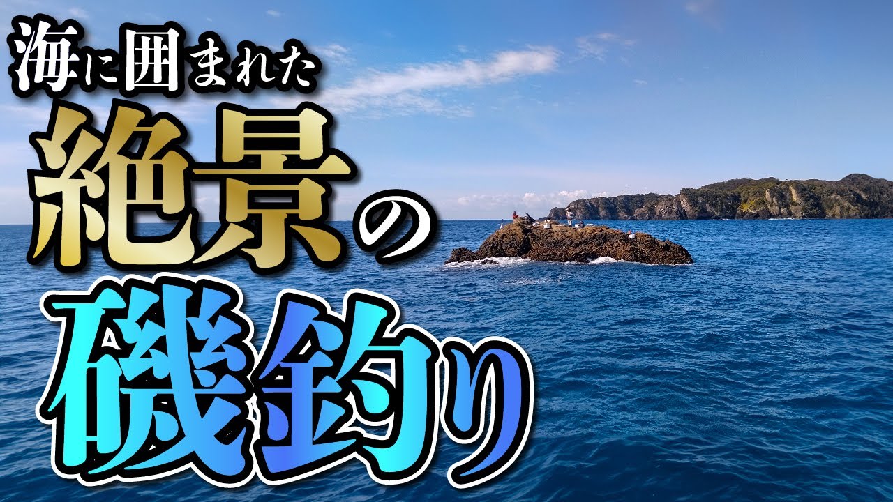 初めての磯釣りを本人目線で！！