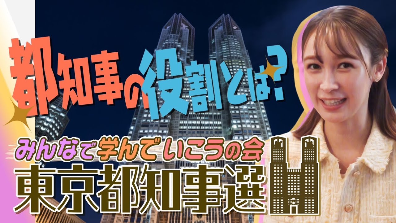 改めて、都知事の役割って？【東京都知事選】