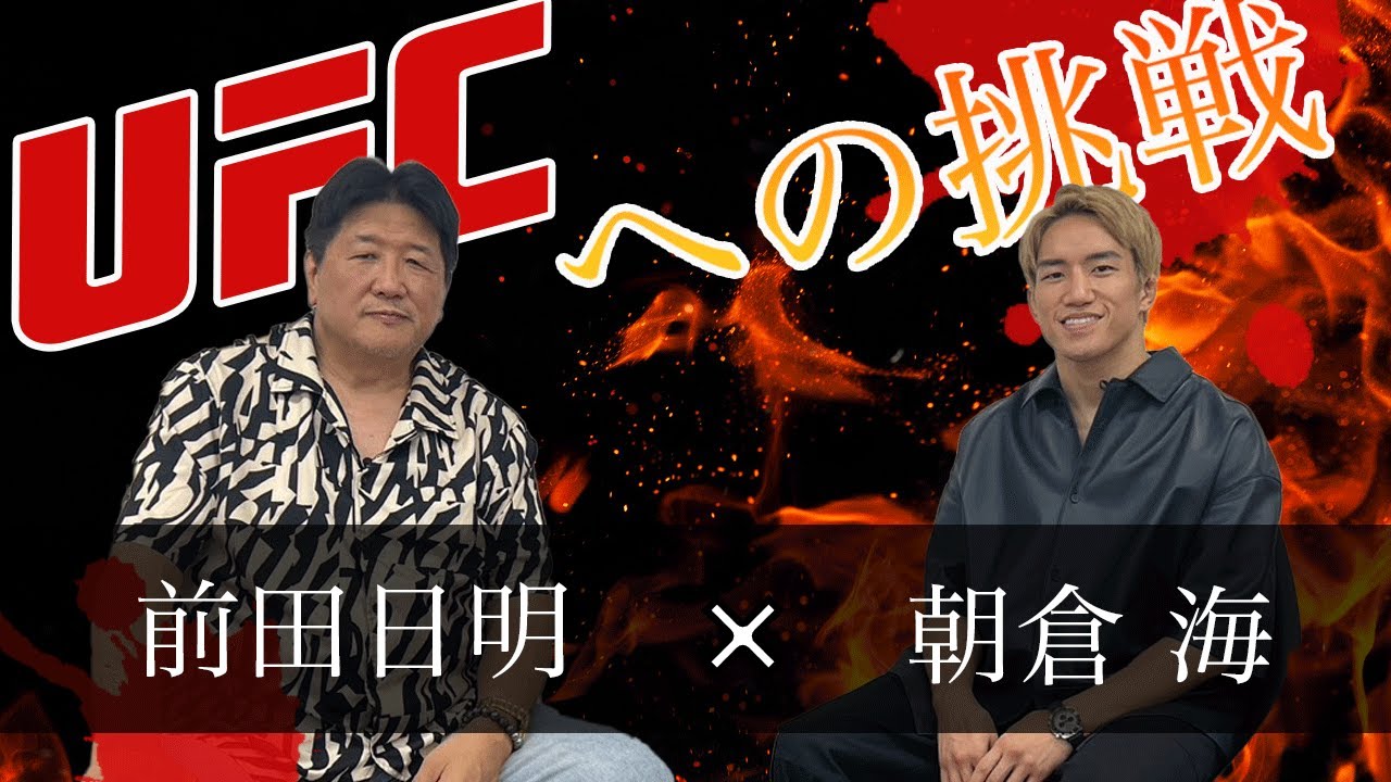 息子の門出！UFC挑戦目前の朝倉海と対談！