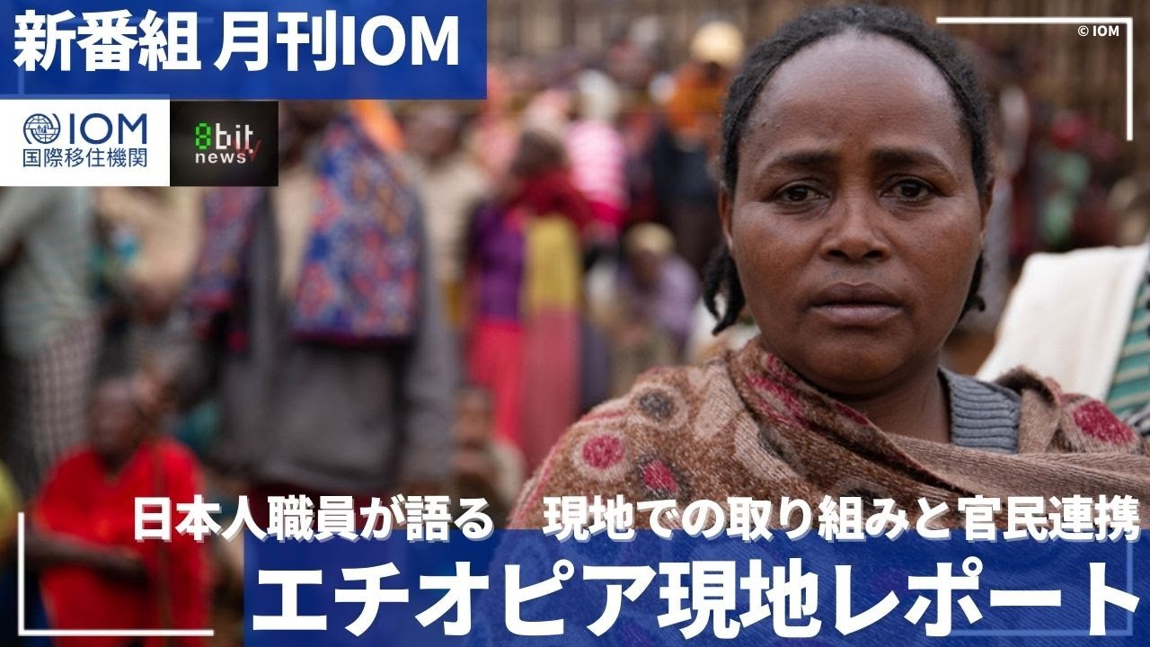 新番組「月刊 IOM エチオピア現地リポート」日本人職員が語る現地での取り組みと官民連携　#8bitNews