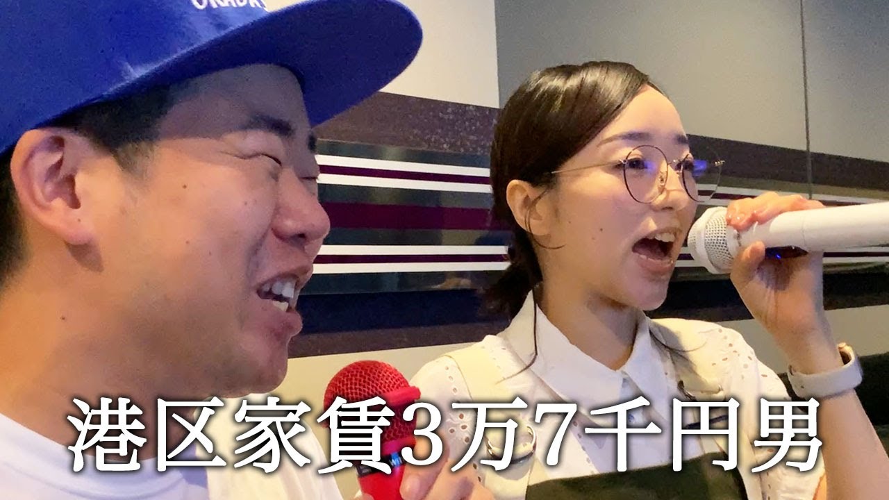 カラオケで高須クリニックの歌を歌って翻弄される港区家賃3万7千円男
