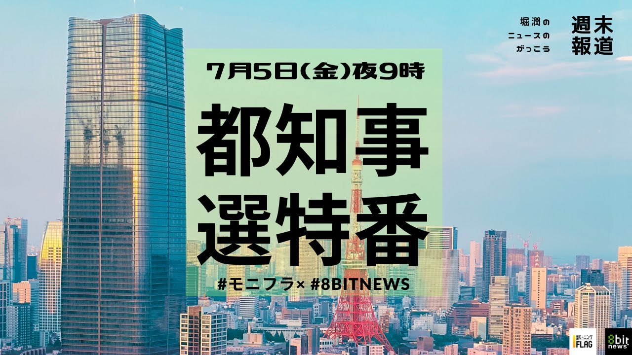 「東京都知事選」投票前特番　#モニフラ × #8bitnews