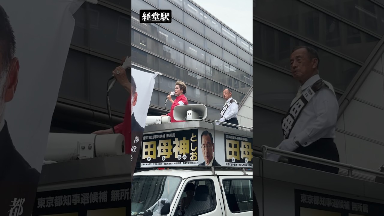 7/1に東京都知事選を控える田母神俊雄氏の街頭演説の応援に、駆けつけてまいりました。少しでみなさまが政治に興味を持つきっかけになれれば嬉しく思います。#デヴィ夫人 #田母神俊雄