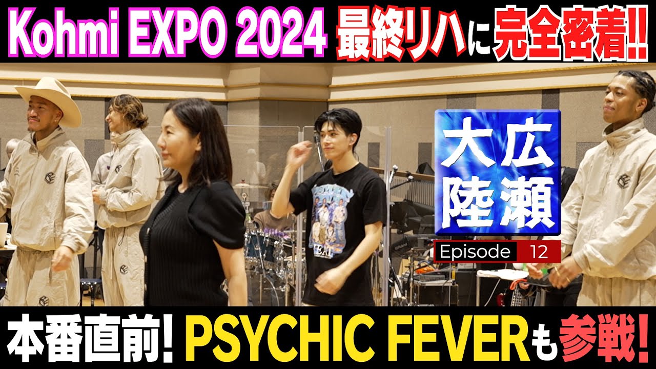 PSYCHIC FEVERが参戦【広瀬大陸】第12弾  Kohmi EXPO直前リハに完全密着!!