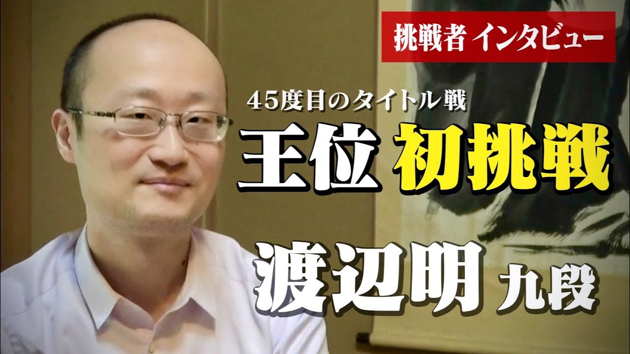 【いよいよ開幕】王位戦挑戦者・渡辺明九段にインタビューしました！！【初挑戦】