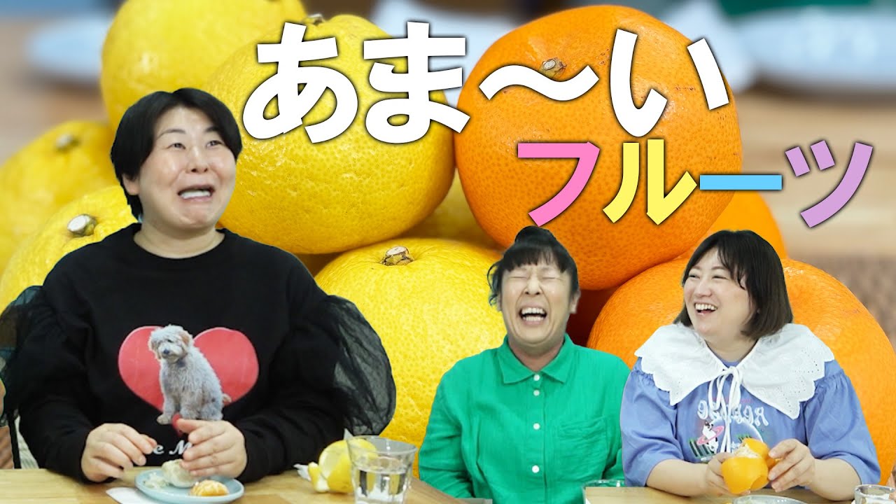 【あま～いフルーツ】森三中黒沢が静岡で頂いた果物を食べながらトーク【喋り隊】