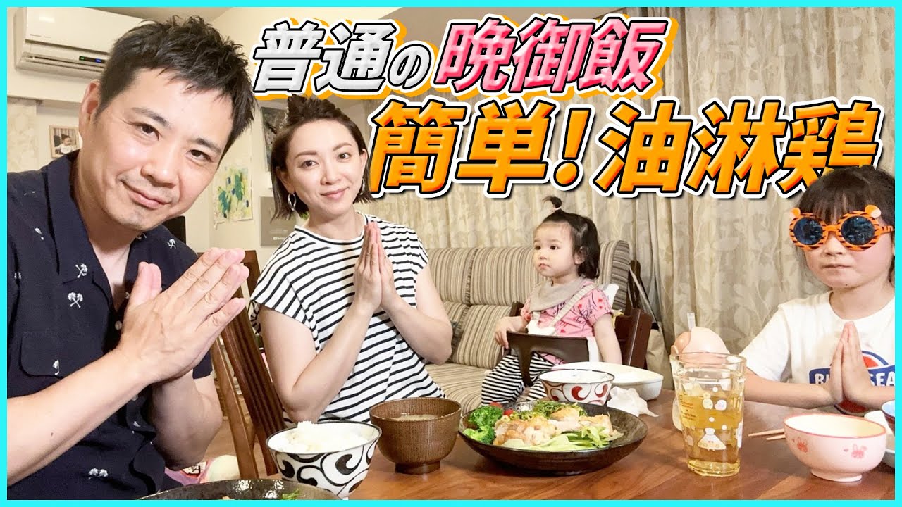 【晩御飯】フライパン１つでできる油淋鶏で幸せ家族時間を満喫！