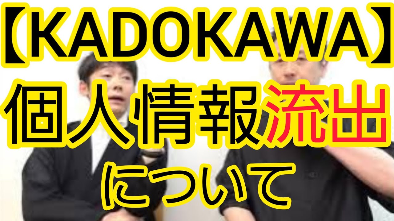 【KADOKAWA】個人情報流出について
