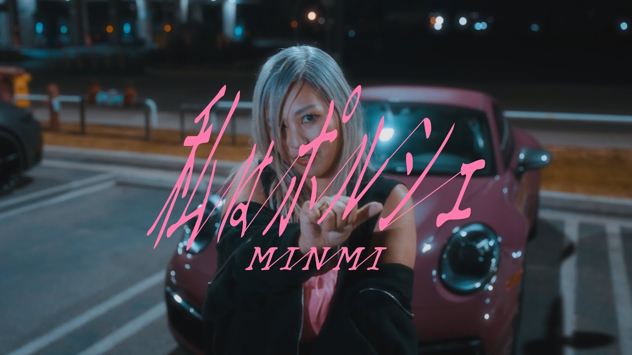 【Music Video】MINMI 私はポルシェ