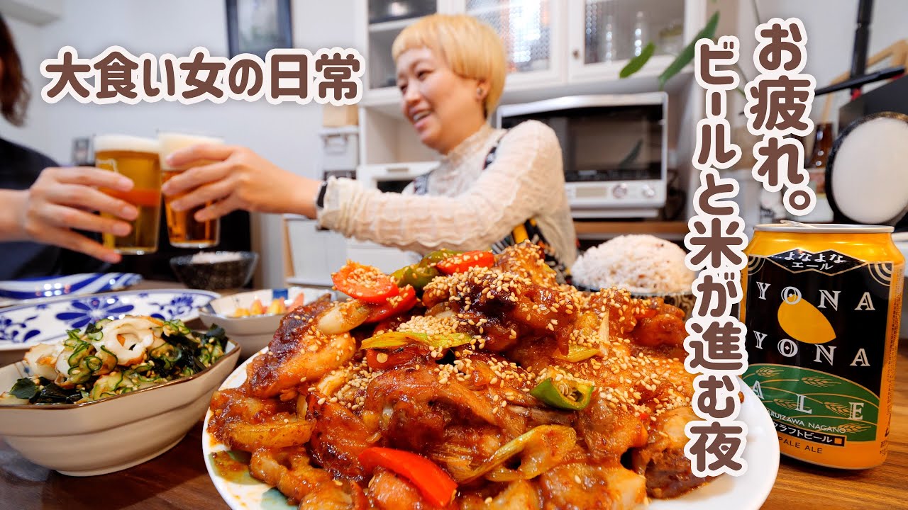 【大食い女の日常】ビールと米が無限に進む。韓国の思い出に浸るヤンニョムだれの鶏肉料理で晩酌する夜。【役に立たないレシピ】【VLOG】【モッパン】【MUKBANG】
