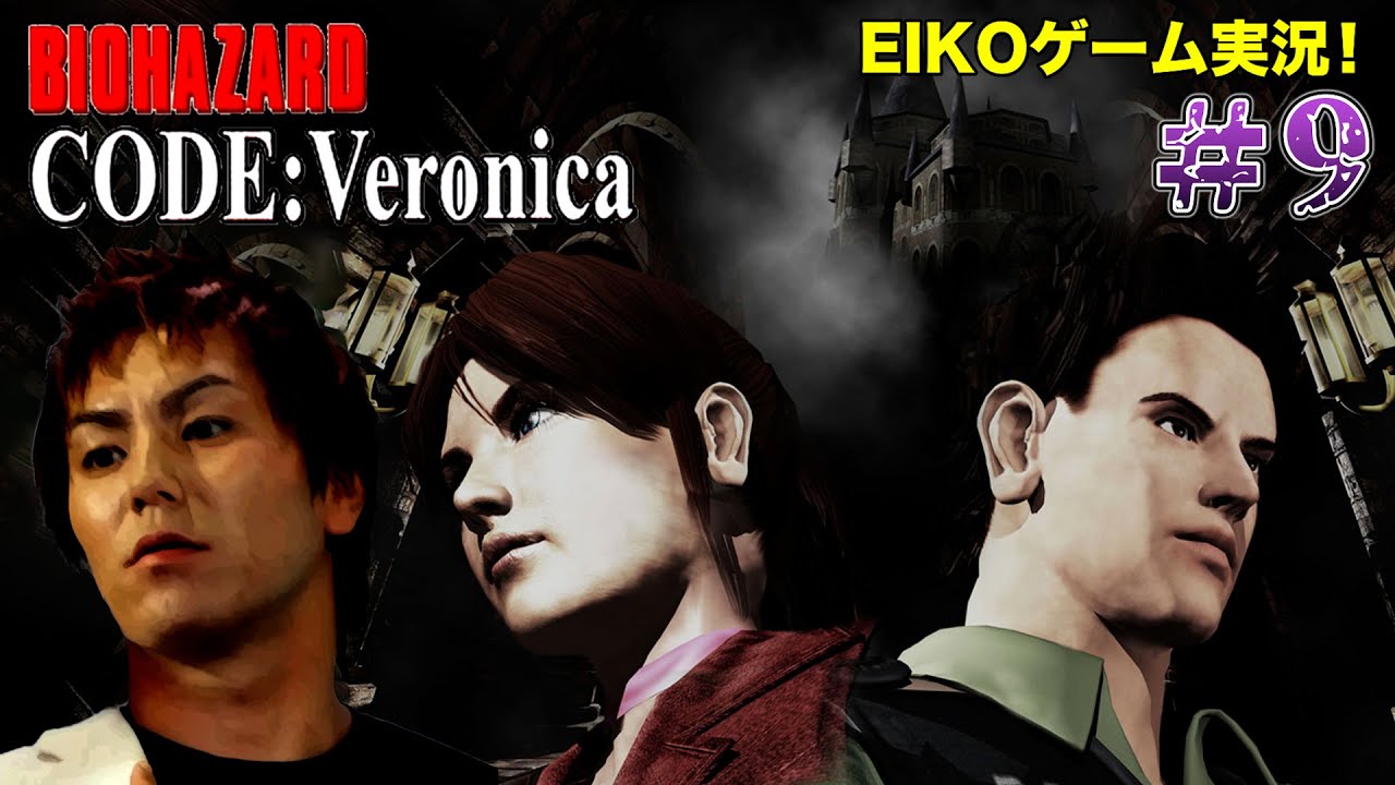 【#9】EIKOがバイオハザードCODE:Veronicaを生配信！【ゲーム実況】