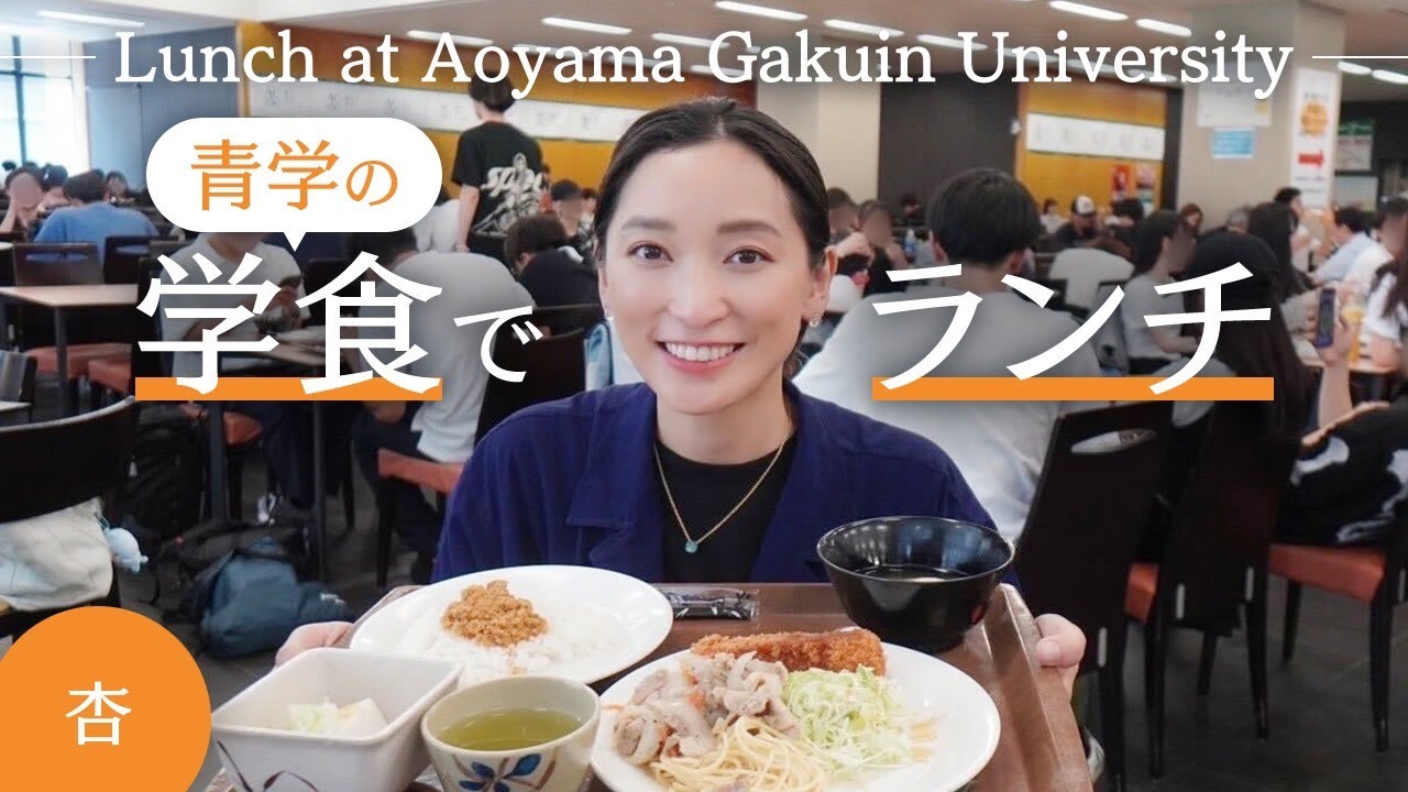 青山学院の学食でランチ！【Lunch at Aoyama Gakuin University】