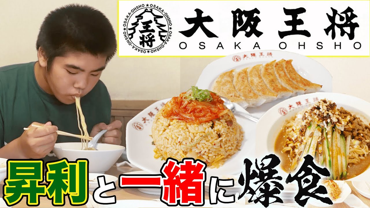 昇利と【大阪王将】爆食！🍜🍚【俺の食べ方】チャーハン餃子＆ラーメン＋【一推し】ゴマどろ冷やし担々麺  #飯テロ #モッパン #familyvlog #japanesefood