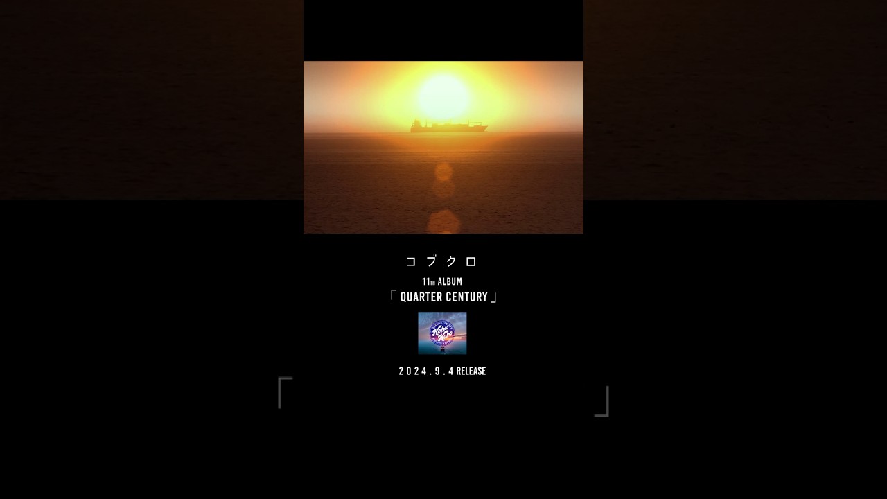コブクロ　11thアルバム「QUARTER CENTURY」9月4日(水)リリース！#コブクロ＃QUARTER CENTURY＃11thアルバム