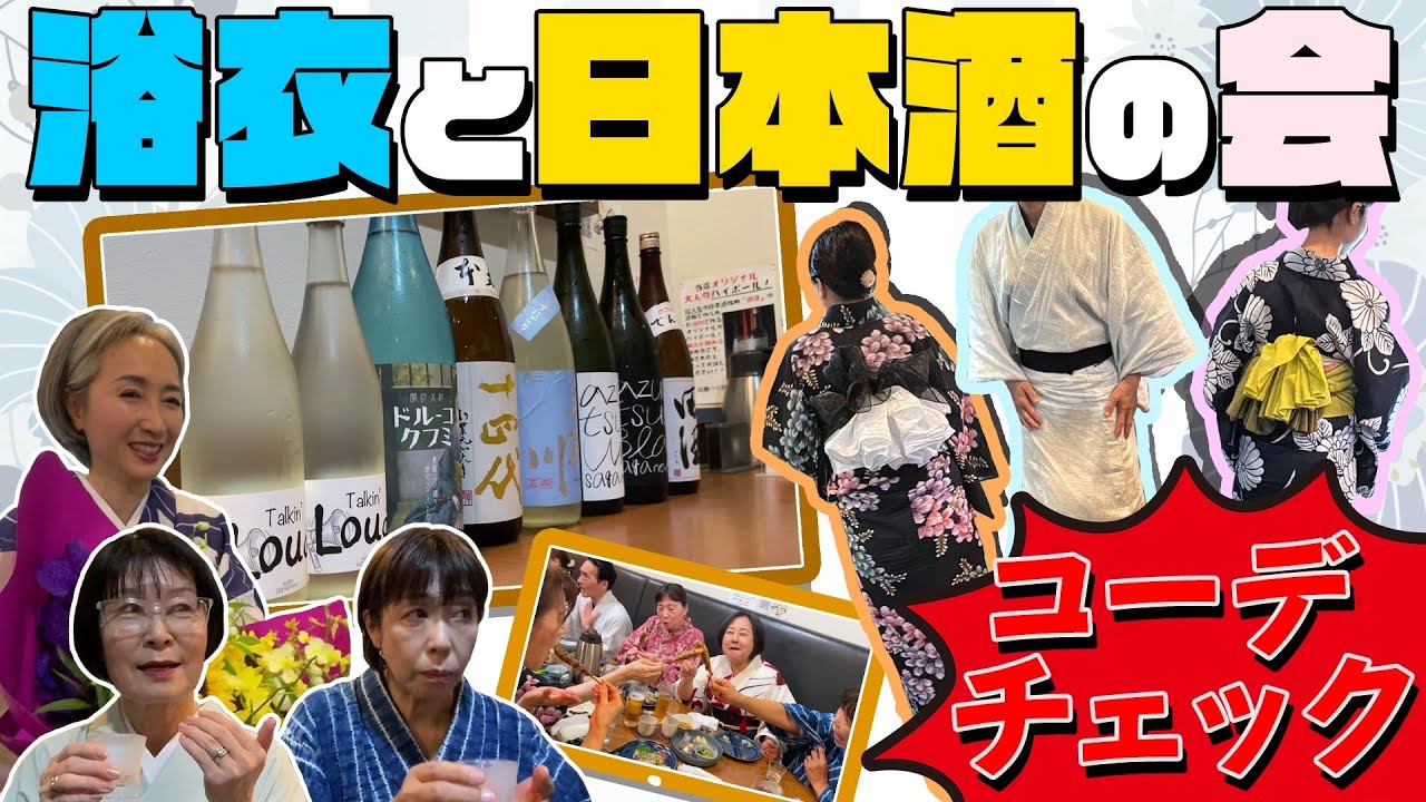 浴衣👘と日本酒🍶の会 ‼️【浴衣コーデ＆名酒酒紹介】浴衣を着てみんなで美味しい日本酒を飲んでみた‼️