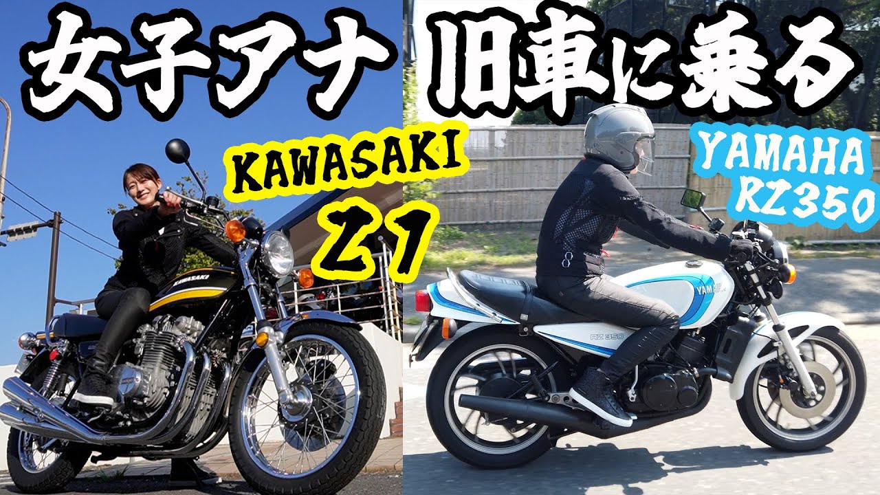 【バイク】YAMAHA RZ350とKAWASAKI 900Super4(通称Z1)に振り回される女