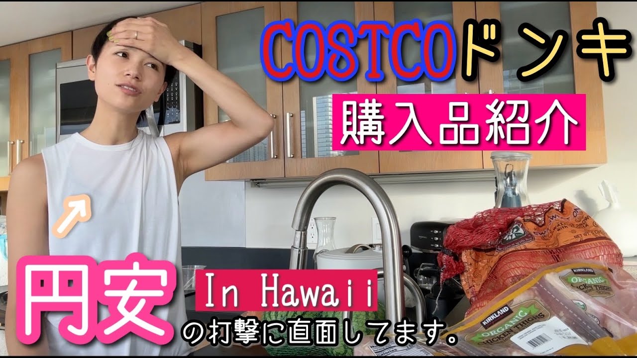 【ハワイスーパー購入品】円安の影響がヤバイ😨【COSTCO/ドンキ】