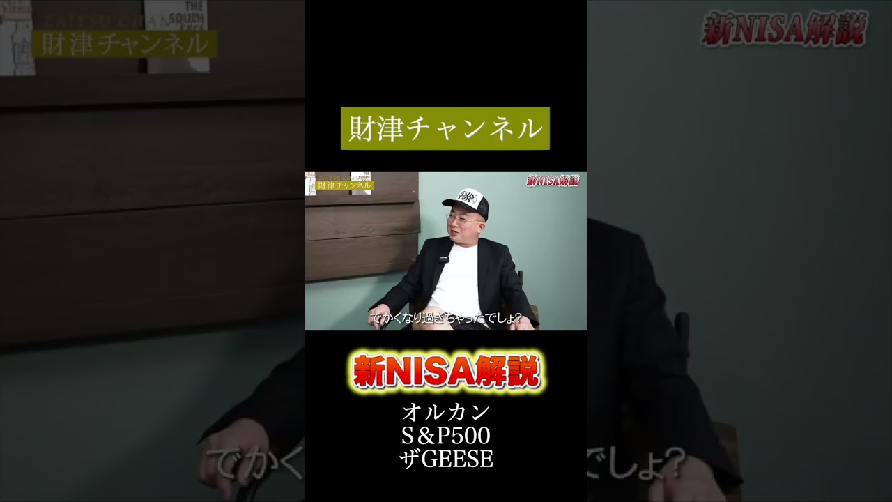 財津チャンネル「新NISA解説」
