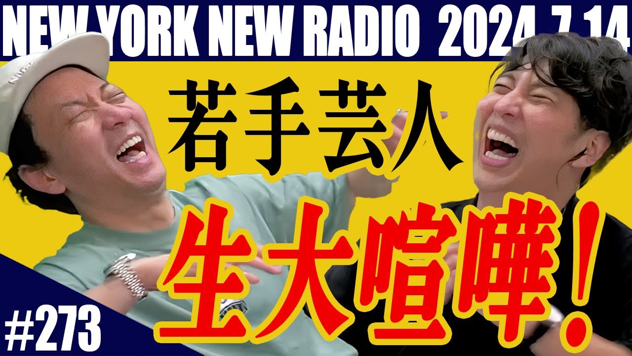 【第273回】ニューヨークのニューラジオ　2024.7.14