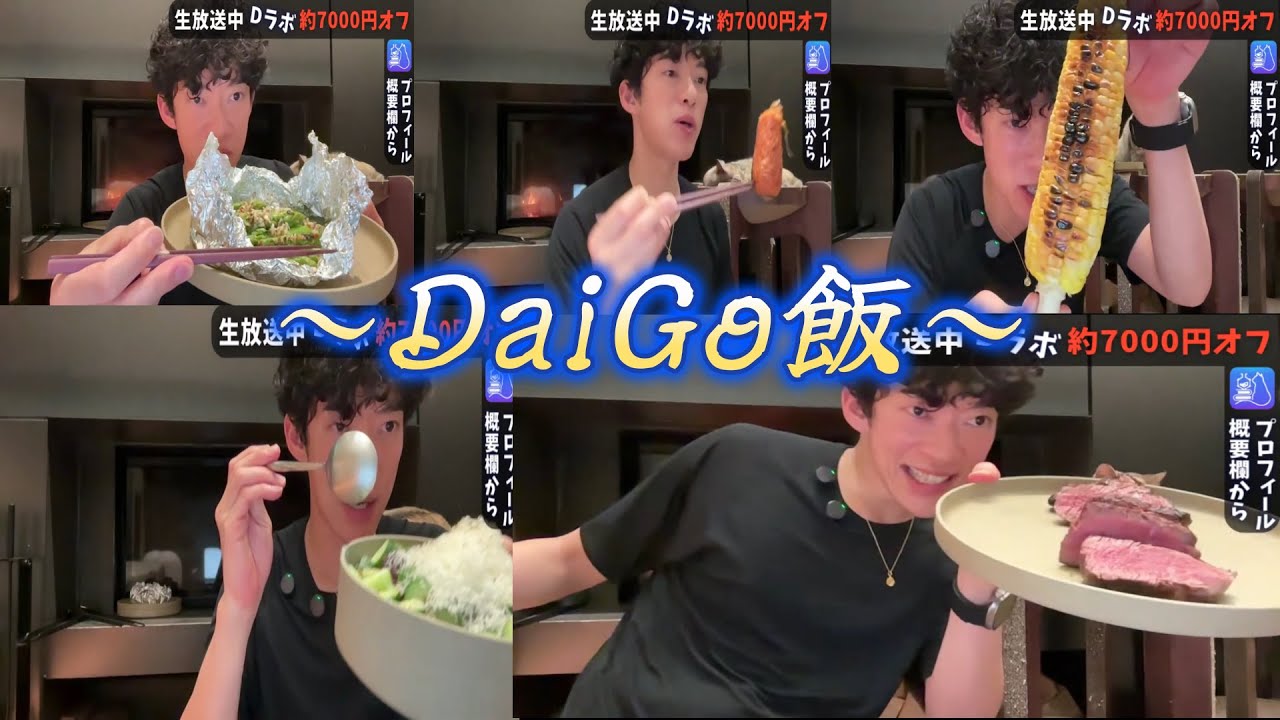 【DaiGo飯】DaiGoが猫と一緒にひたすら食べて喋って、最高の肉を作る放送