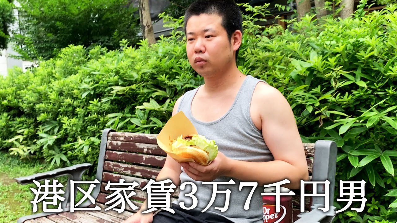 休日にハンバーガーを作ってかっこつける港区家賃3万7千円男