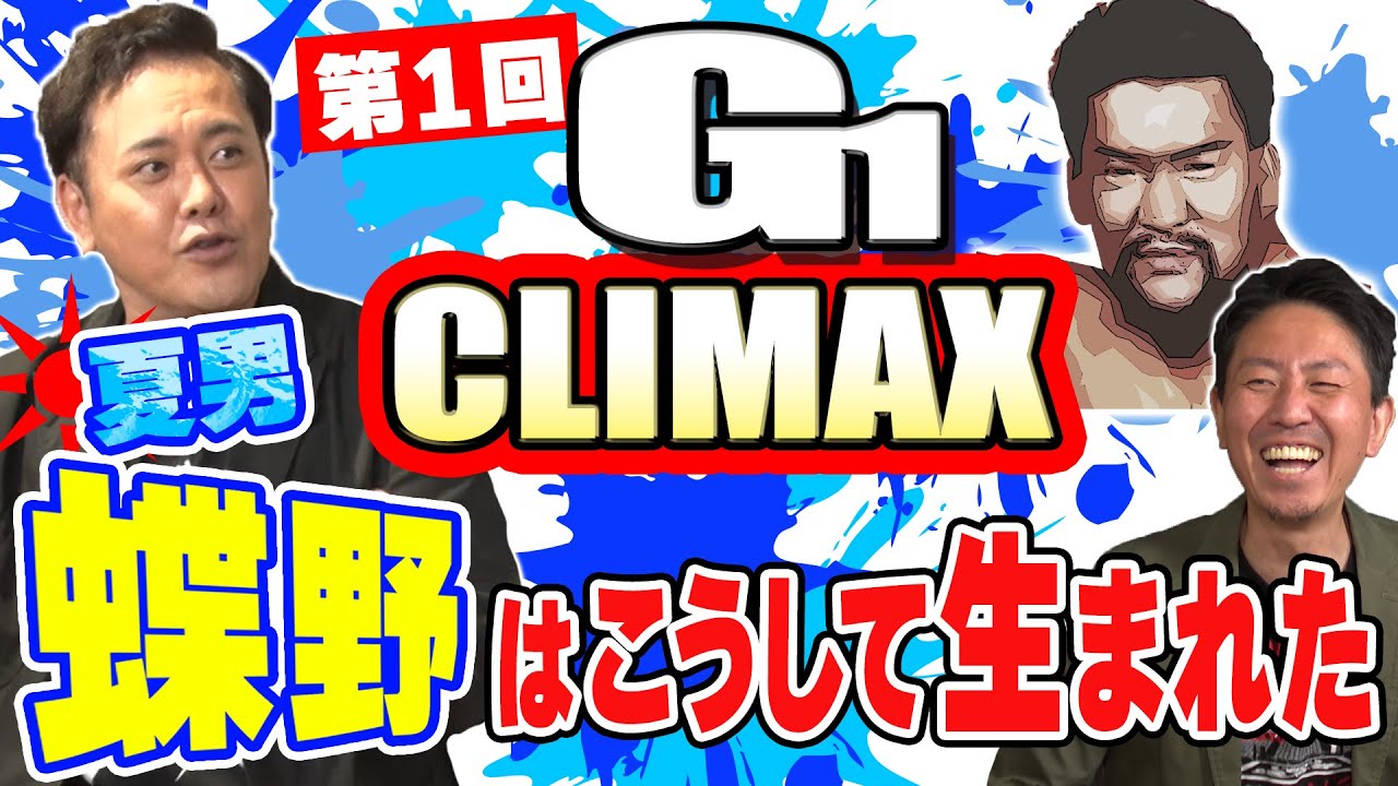 #215 【闘魂三銃士時代到来】有田が『第1回G1 GLIMAX』の衝撃を語る!!【夏男・蝶野がもたらしたものとは!?】