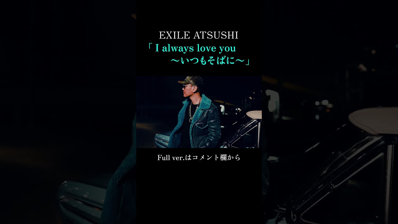 EXILE ATSUSHI / I always love you 〜いつもそばに〜 (Music Video)#Shorts
