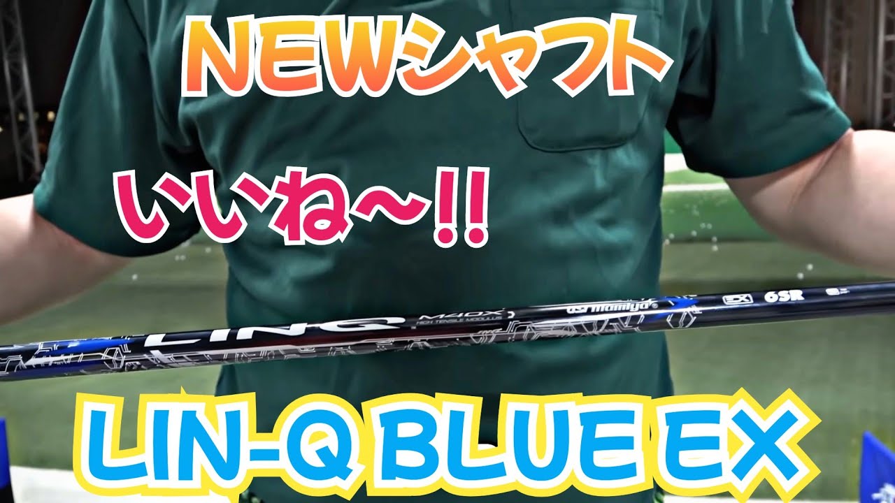 【NEW シャフト】UST Mamiya LIN-Q BLUE EX ６SR！これがやっぱり飛ぶ！曲がらない！