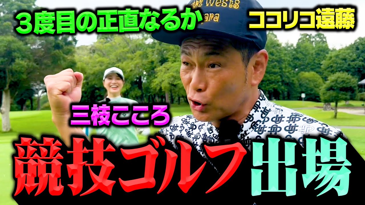 ３度目のミックス競技ゴルフに出場!!ココリコ遠藤&三枝こころで予選通過なるか!?