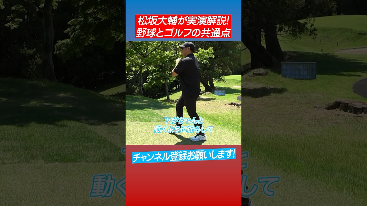 【ワインドアップ】松坂がゴルフ場で投げる？ #shorts