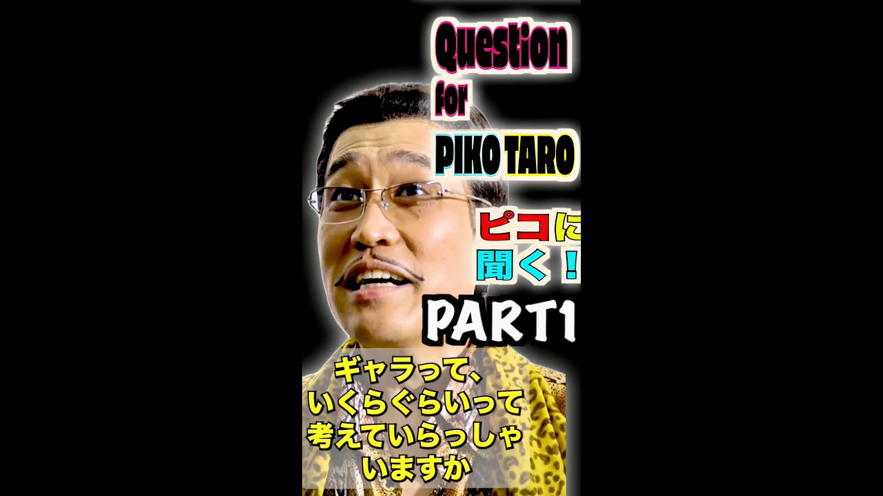 Question for PIKOTARO PART１(ピコに聞く！パート１) / PIKOTARO(ピコ太郎）