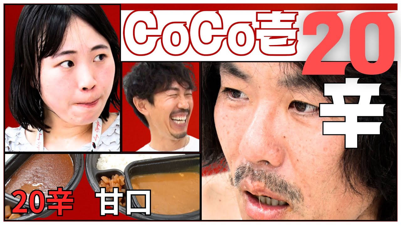 【激辛】ついにマネージャーがCoCo壱・20辛カレーに挑戦！