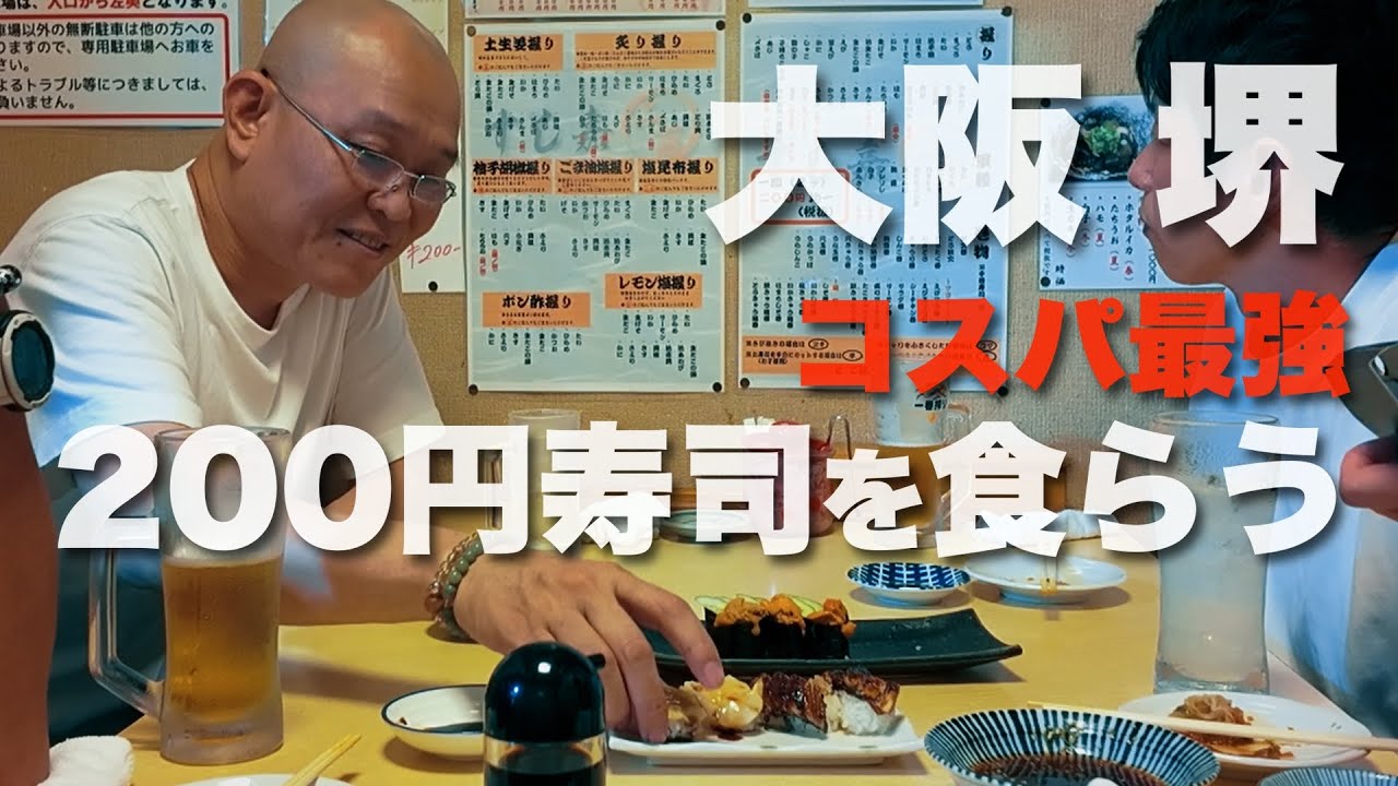【大阪】コスパ最強200円寿司屋で得度・粗品・キム兄・企画のハナシ