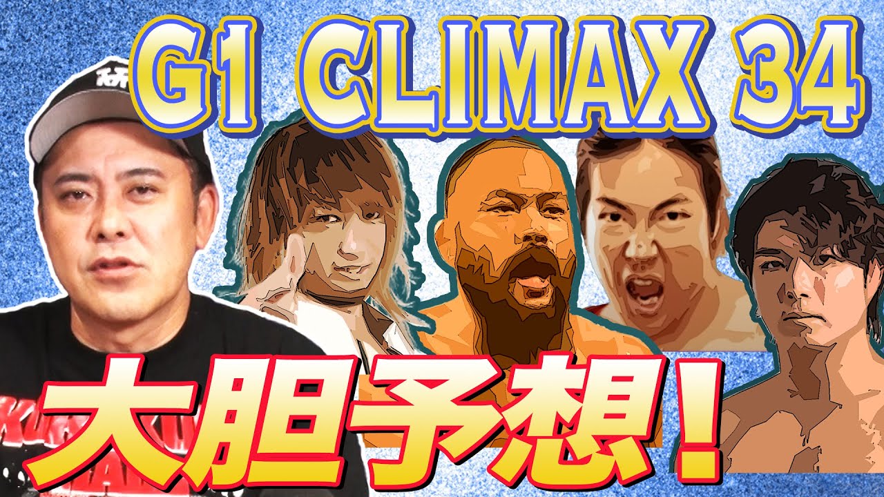 【今年の夏は誰が“最強”に!?】有田が『G1 CLIMAX34』優勝者を大胆予想!!【次回生配信絶賛日程調整中!!】