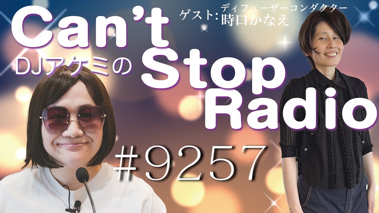 DJアケミのCant Stop Radio 第9257回