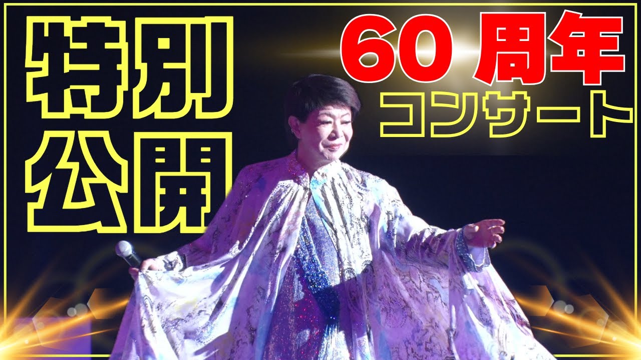 【裏側密着】60周年コンサートを特別公開