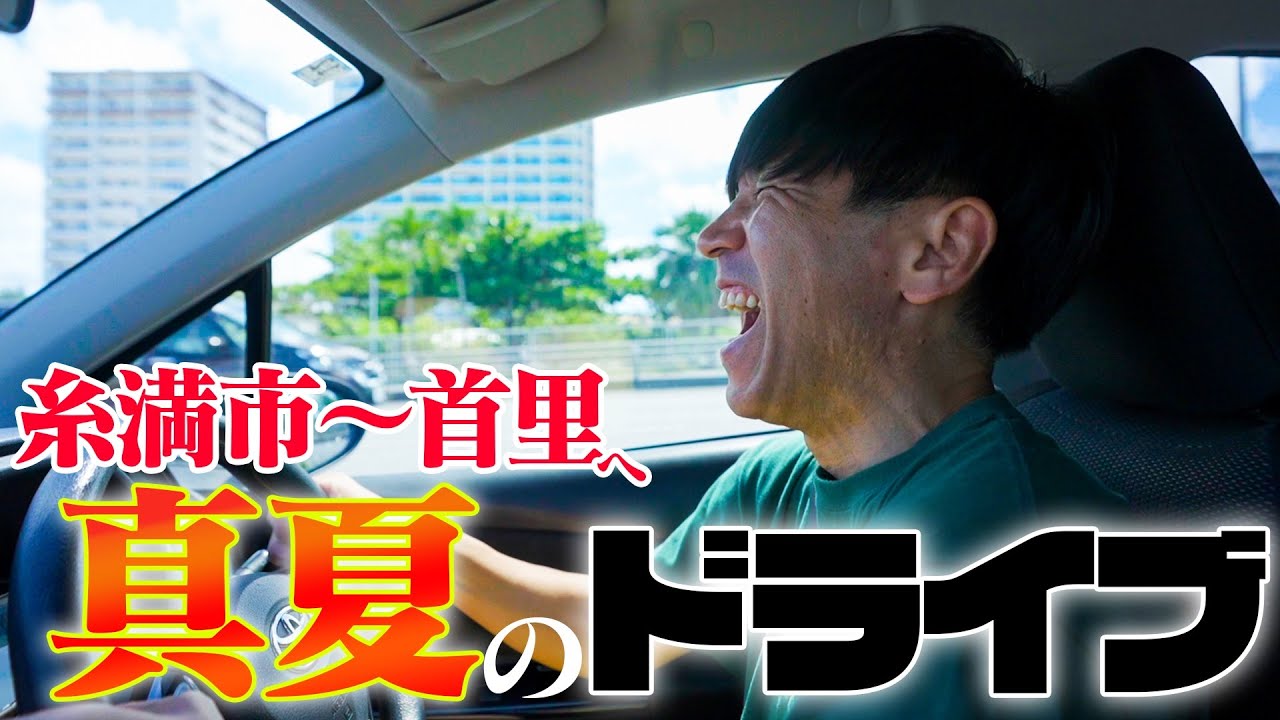 【糸満市〜那覇市】真夏の沖縄ドライブ🚗沖縄旅行では車の運転も魅力のひとつ！！