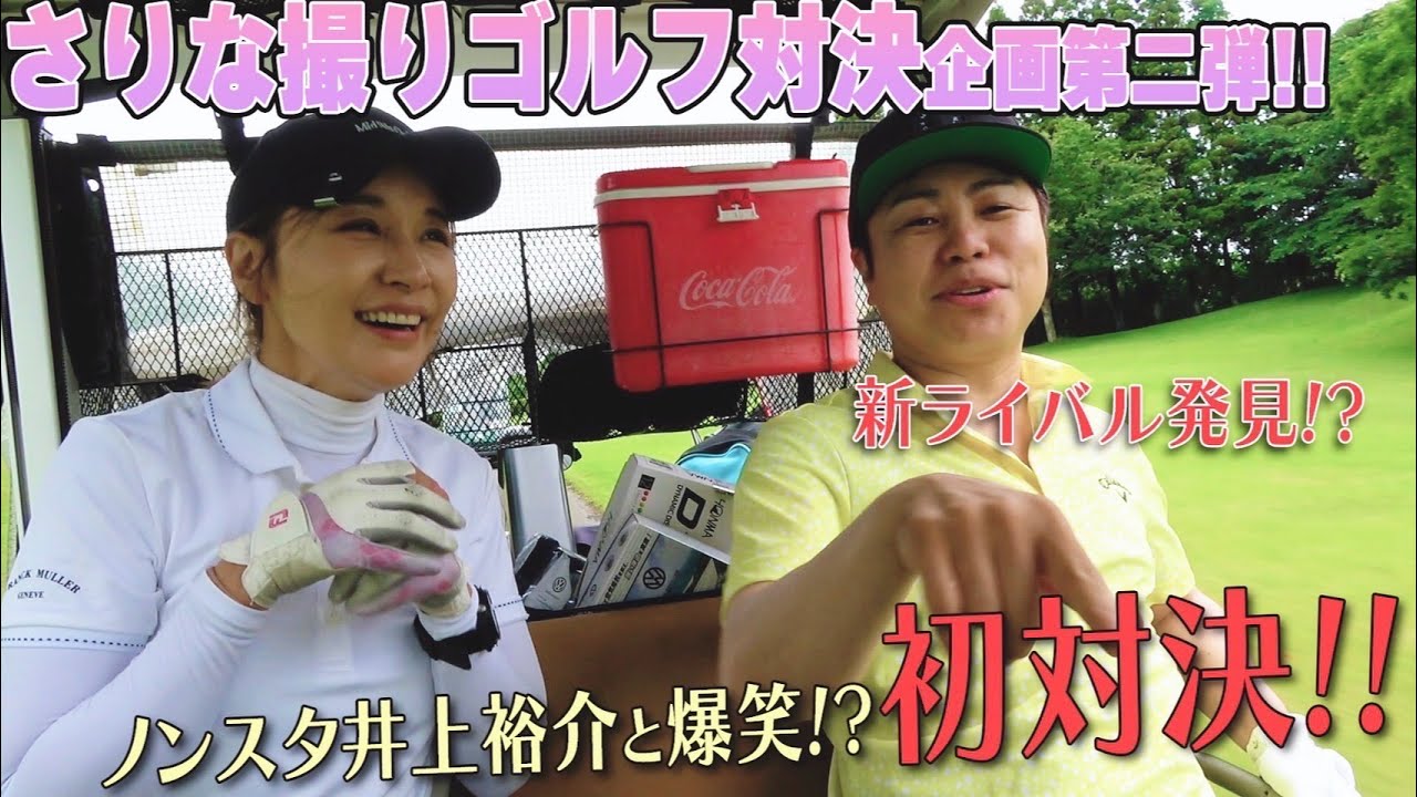 ノンスタ井上vs紗理奈のゴルフ対決！#ゴルフ　#ゴルフ対決