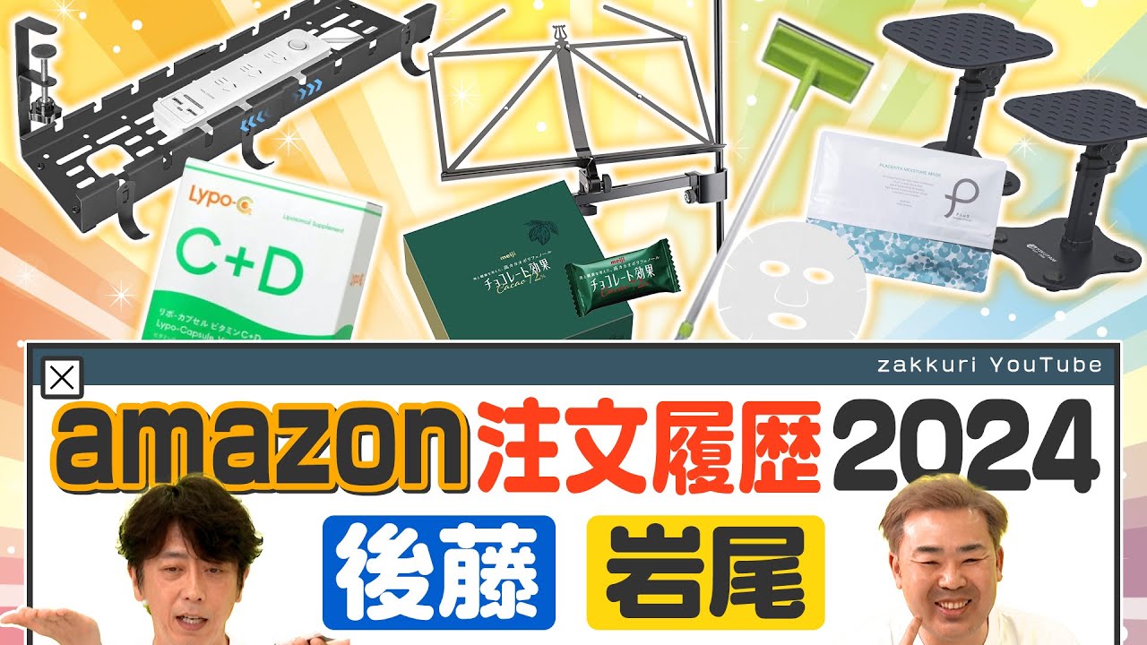 amazonの注文履歴2024【フット後藤＆岩尾】