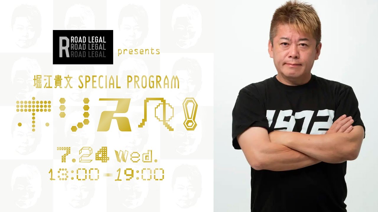 Road-legal presents 堀江貴文 Special Program ホリスペ！
